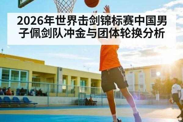 2026年世界击剑锦标赛中国男子佩剑队冲金与团体轮换分析